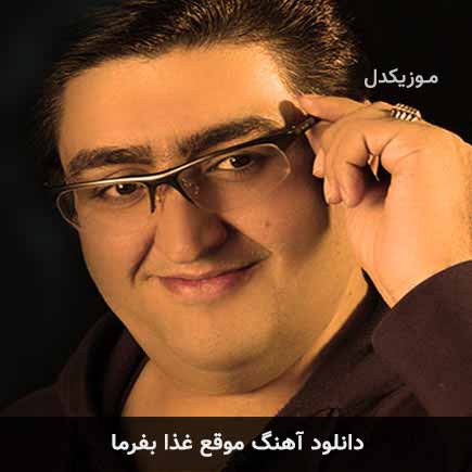 دانلود اهنگ موقع غذا بفرما پیمان عطایی